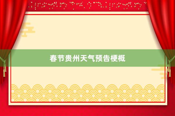 春节贵州天气预告梗概